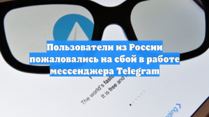 Пользователи из России пожаловались на сбой в работе мессенджера Telegram