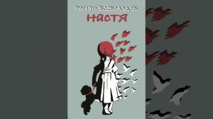 Роман Всеволодов - "Настя". Глава 15 (повесть о детстве, читает Павел Пластинин)