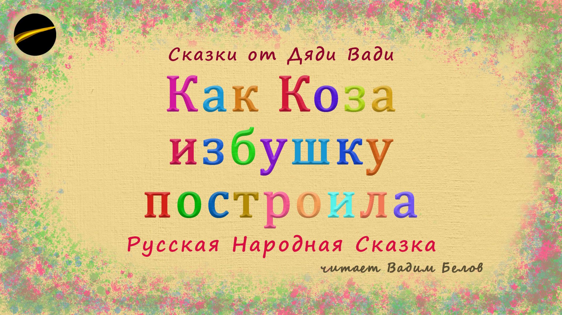 Сказка — Как Коза избушку построила | аудиосказка | аудиокнига Сказка — Как Коза избушку построила | аудиосказка | аудиокнига