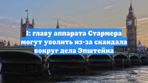 I Paper: Стармер может уволить главу аппарата Максуини ради сохранения власти