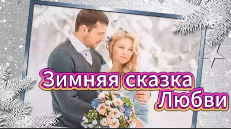 Зимняя сказка Любви! смотреть онлайн