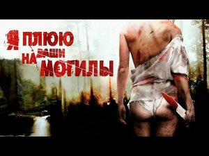 Я плюю на ваши могилы