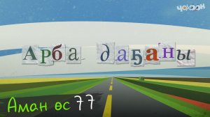 Аман өс 77