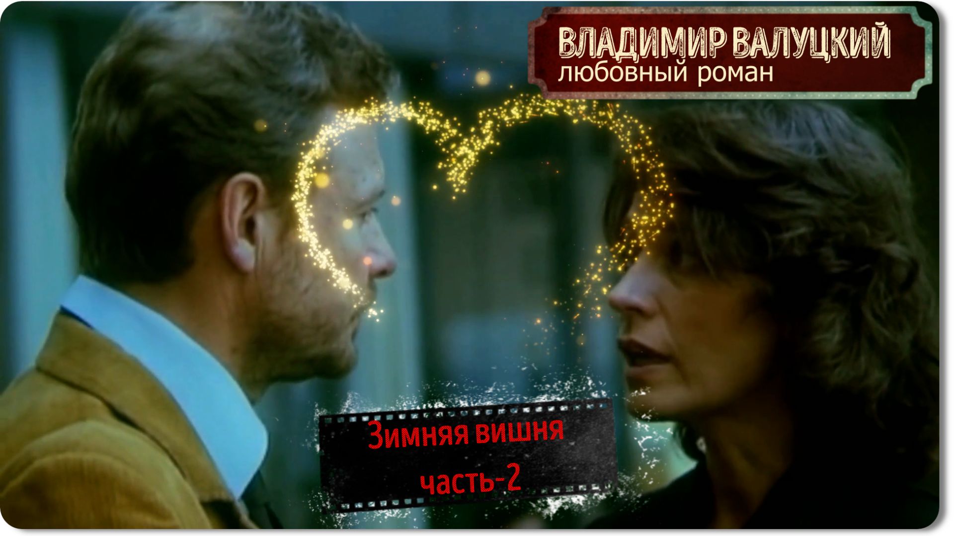 Владимир Валуцкий -Зимняя вишня аудио -часть 2 смотреть онлайн