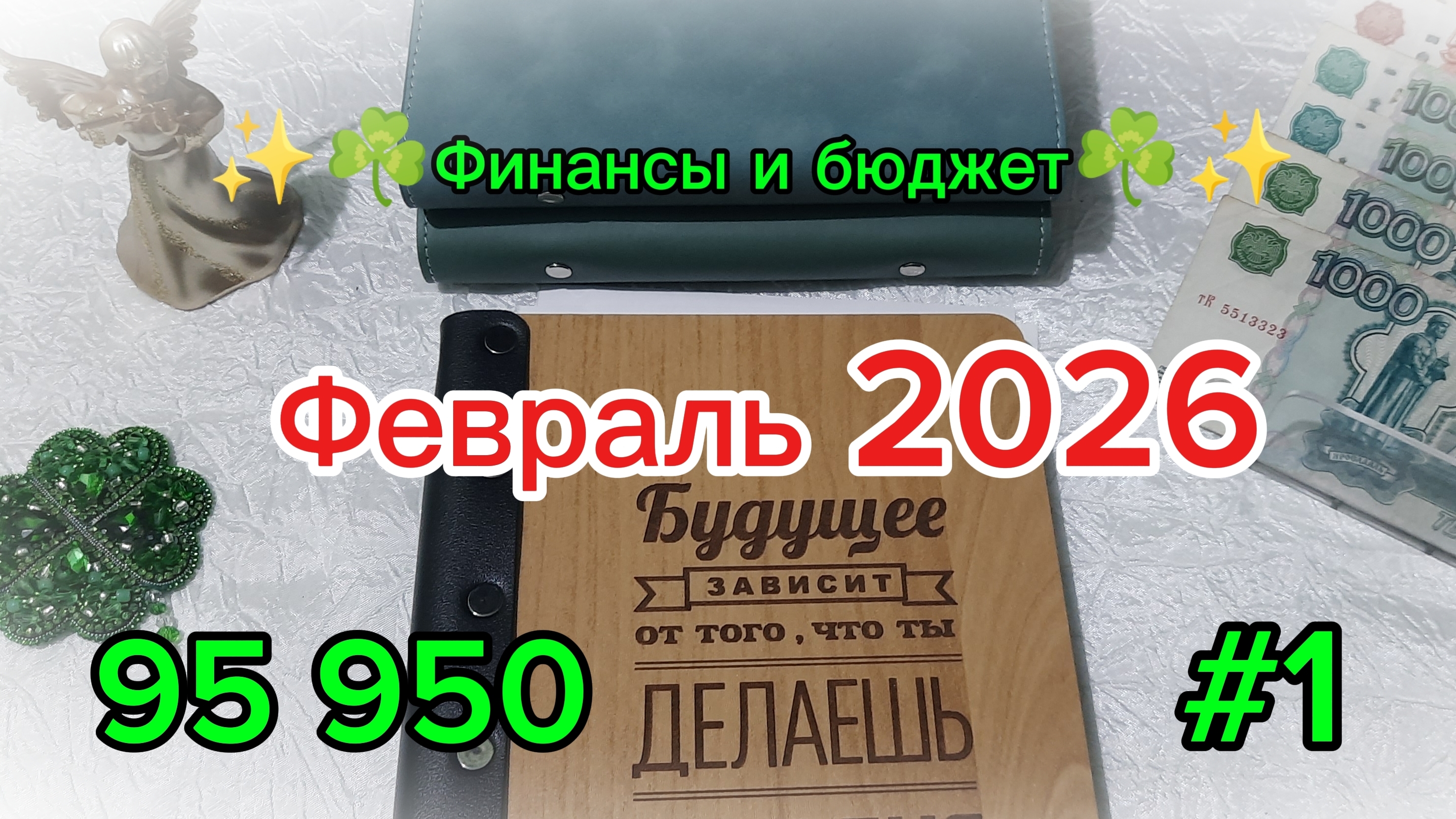 Первое распределение февраля 2026 ✨☘️ Система денежных конвертов смотреть онлайн