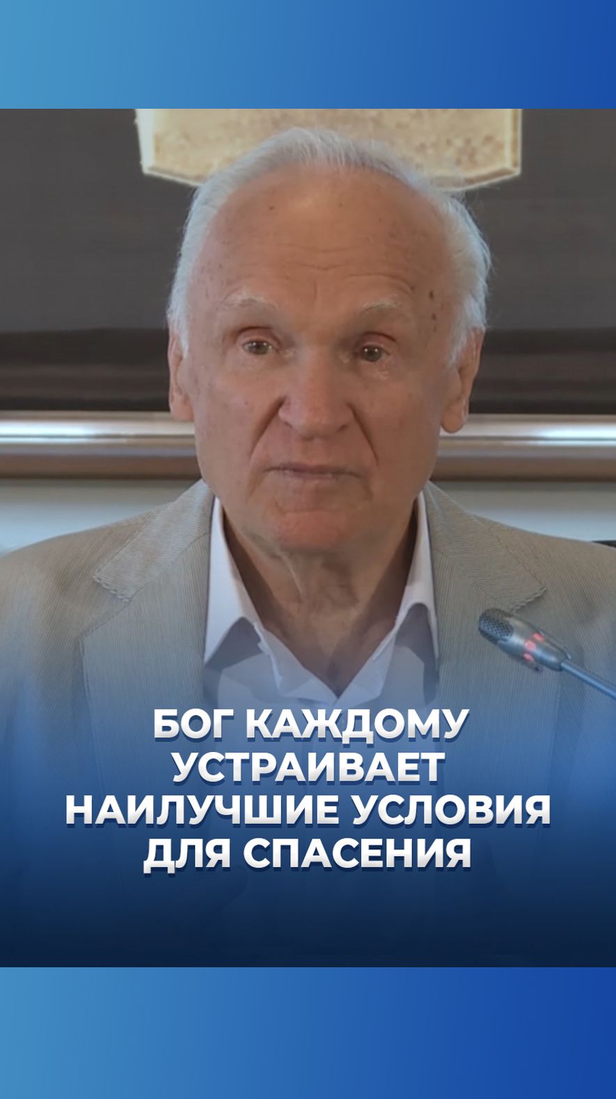 Бог каждому устраивает наилучшие условия для спасения / А.И. Осипов смотреть онлайн