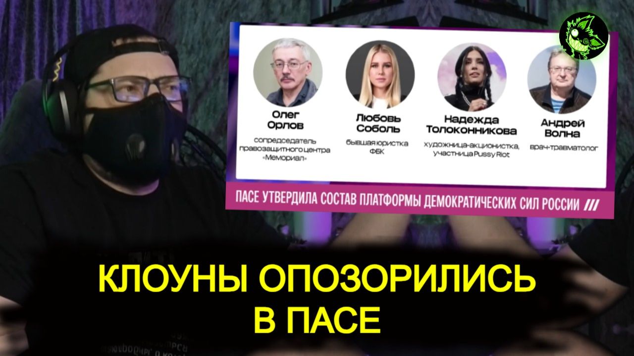 Делегация жлобов в ПАСЕ смотреть онлайн