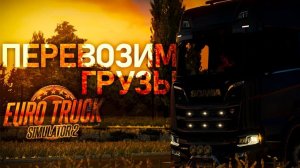 ETS 2 TRUKERS MP ➤ПРИДУМАЙ НАЗВАНИЕ СТРИМЕРУ!!!➤ETS 2 TMP➤ |PC| 2K 1440p