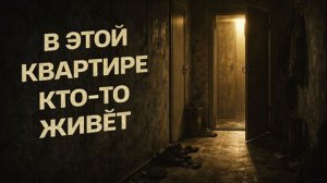 В ЭТОЙ КВАРТИРЕ КТО-ТО ЖИВЁТ. Страшные. Мистические. Творческие истории