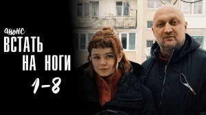 Встать на ноги 1-8 серия - Анонс