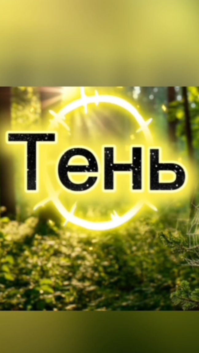«Тень» фильм по рассказу Николая!Сладкова #внеклассноечтение #детям #длядетей #медвежонок #природа