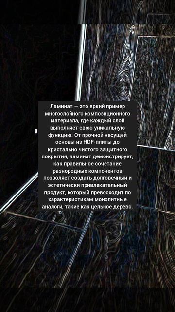 Ламинат: идеальный пример многослойного композита в быту. #ламинат #композиты #напольныепокрытия