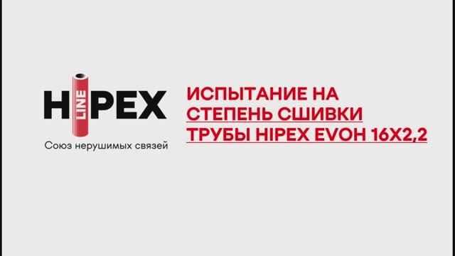 Испытание на степень сшивки трубы HIPEX EVOH