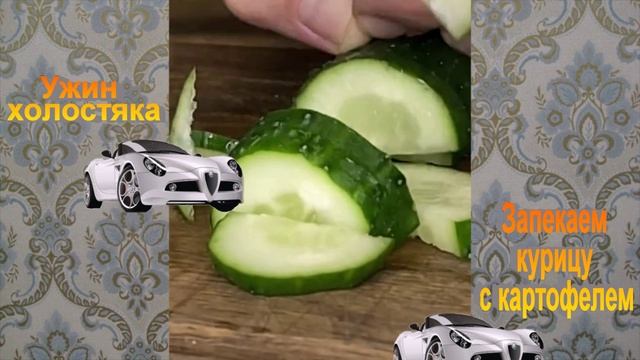 Прекрасный ужин. Курица с картофелем смотреть онлайн