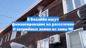 В Бодайбо ищут финансирование на расселение 11 аварийных домов из зоны ЧС