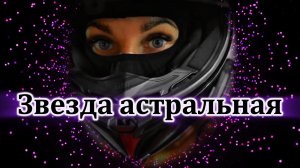 "Звезда астральная" - клип в память о МотоТане