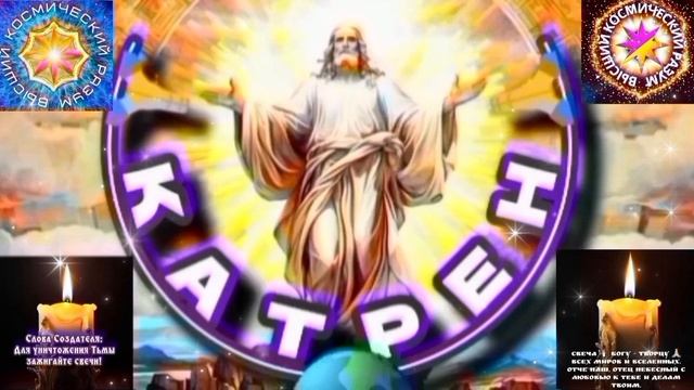 3.02.26 🙏 Катрен №3 (3554) “После Вече, Новый Мир надо начинать!” Отец Абсолют через Маслова Л.И. смотреть онлайн