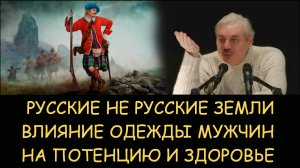 ✅ Н.Левашов. Русские не русские земли. Влияние одежды мужчин на потенцию и здоровье