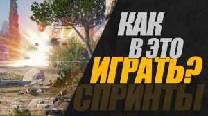 КАК ИГРАТЬ С ТАКИМИ ГЛЮКАМИ В СПРИНТЫ?  ДОБОР В КЛАН #миртанков #генерал