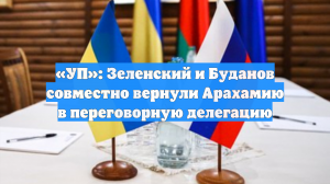 «УП»: Зеленский и Буданов совместно вернули Арахамию в переговорную делегацию