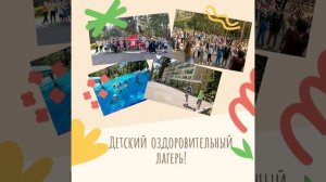 Детский оздоровительный лагерь!