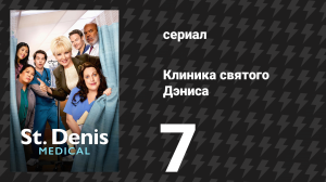 Клиника святого Дэниса 1 сезон 7 серия «Пятьдесят кубиков доброты» (сериал, 2024)