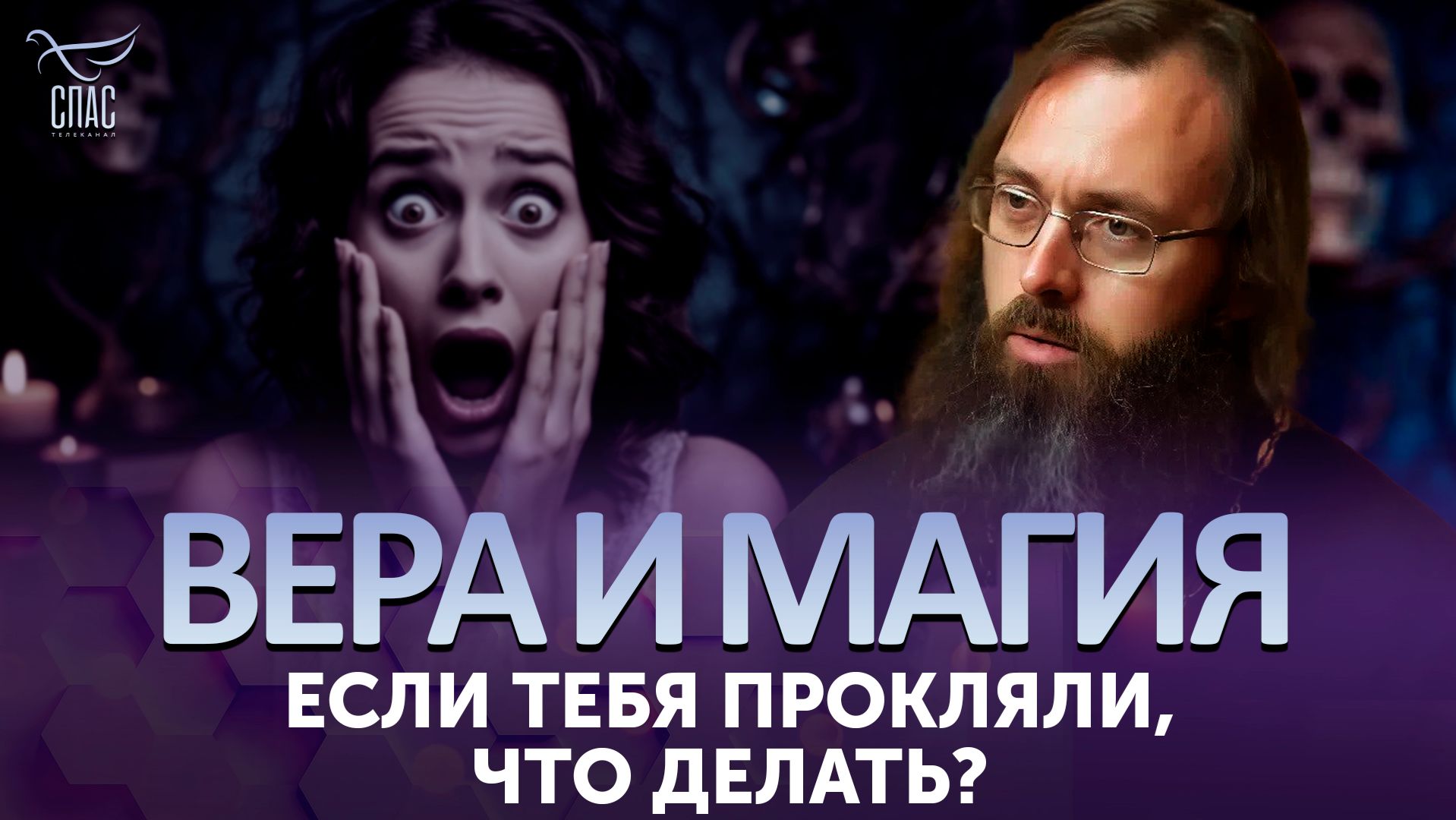 Если тебя прокляли, что делать?