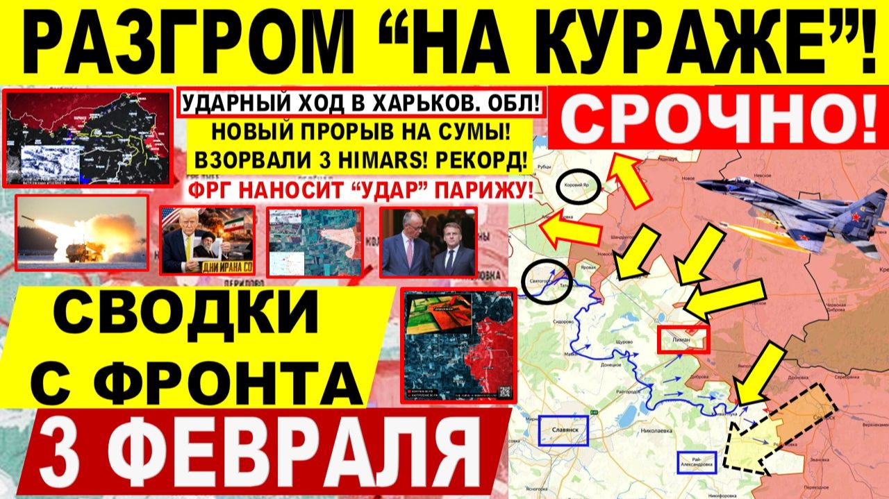 Свежая сводка 3 февраля! Разгром "НА КУРАЖЕ"! Пролом на Харьков! Охват Орехова! Новый ПРОРЫВ Сумы! смотреть онлайн