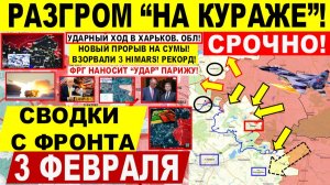 Свежая сводка 3 февраля! Разгром "НА КУРАЖЕ"! Пролом на Харьков! Охват Орехова! Новый ПРОРЫВ Сумы!