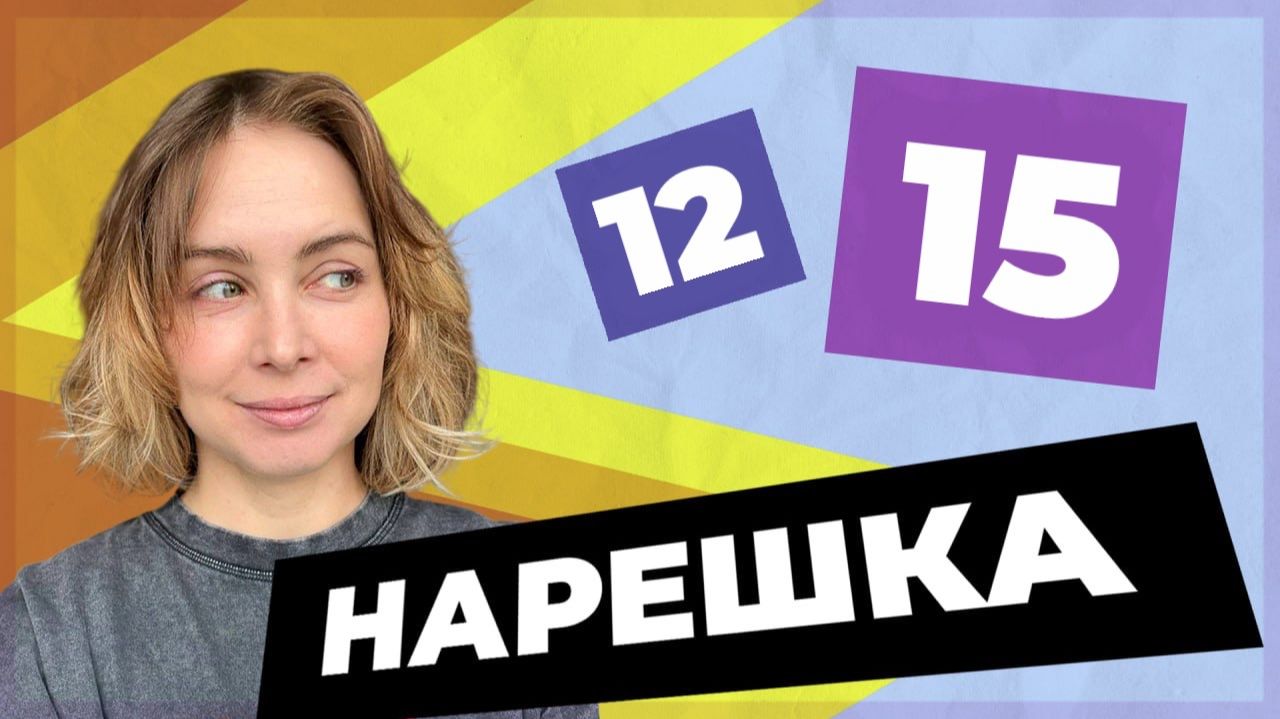 НАРЕШКА: задания 12 и 15 ЕГЭ по русскому языку смотреть онлайн