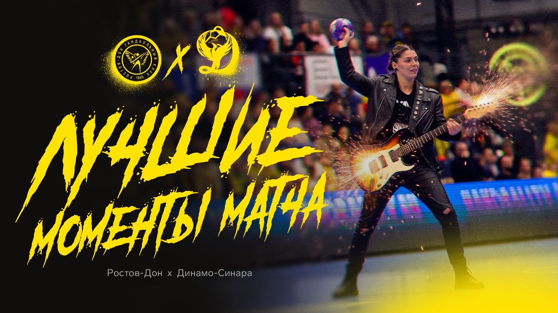 Лучшие моменты матча | Ростов-Дон — Динамо-Синара