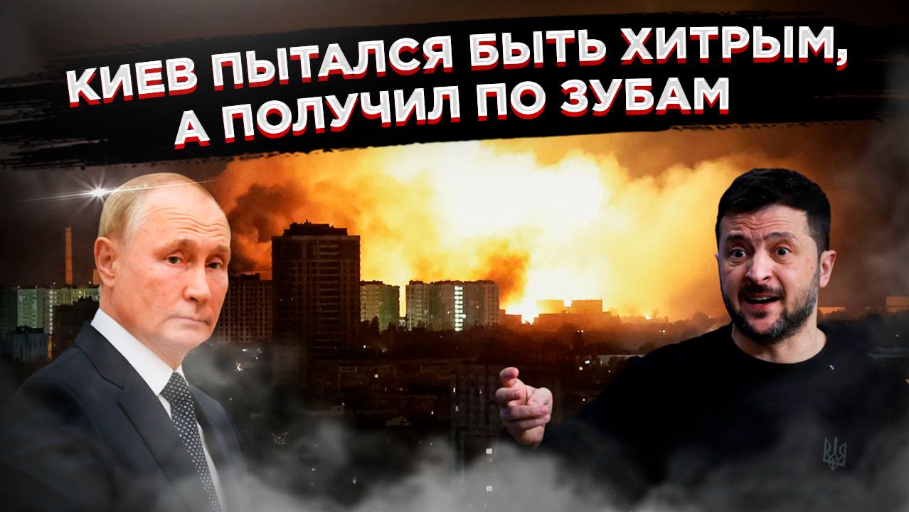 Ответная симметрия: Москва вернулась к методу «люлей» против киевского режима! смотреть онлайн