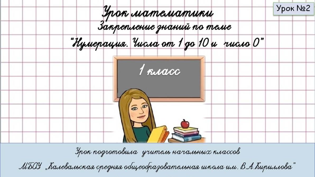 Закрепление знаний по теме "Нумерация. Числа от 1 до 10 и число 0". 1 класс. Урок 2. смотреть онлайн