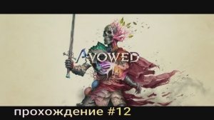 Avowed прохождение #12 Изумрудные ступени