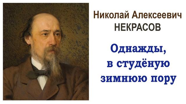 «Однажды, в студёную зимнюю пору» Н.А. Некрасов. Слушать смотреть онлайн