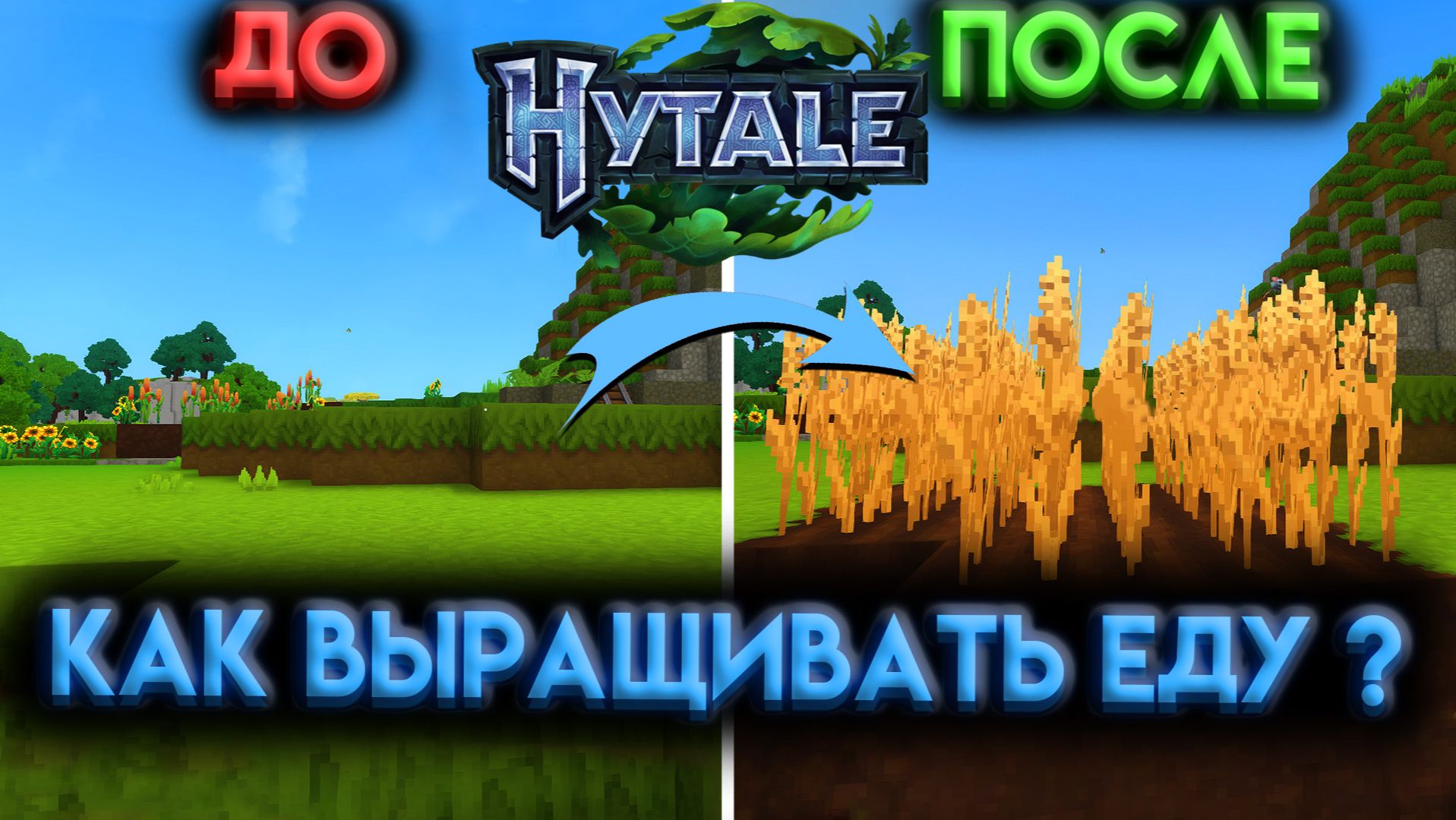 HYTALE ГАЙД ФЕРМЕРСТВО БЫСТРОЕ ВЫРАЩИВАНИЕ ЕДЫ (2026) смотреть онлайн