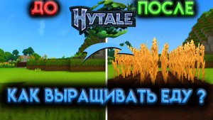 HYTALE ГАЙД ФЕРМЕРСТВО БЫСТРОЕ ВЫРАЩИВАНИЕ ЕДЫ (2026)