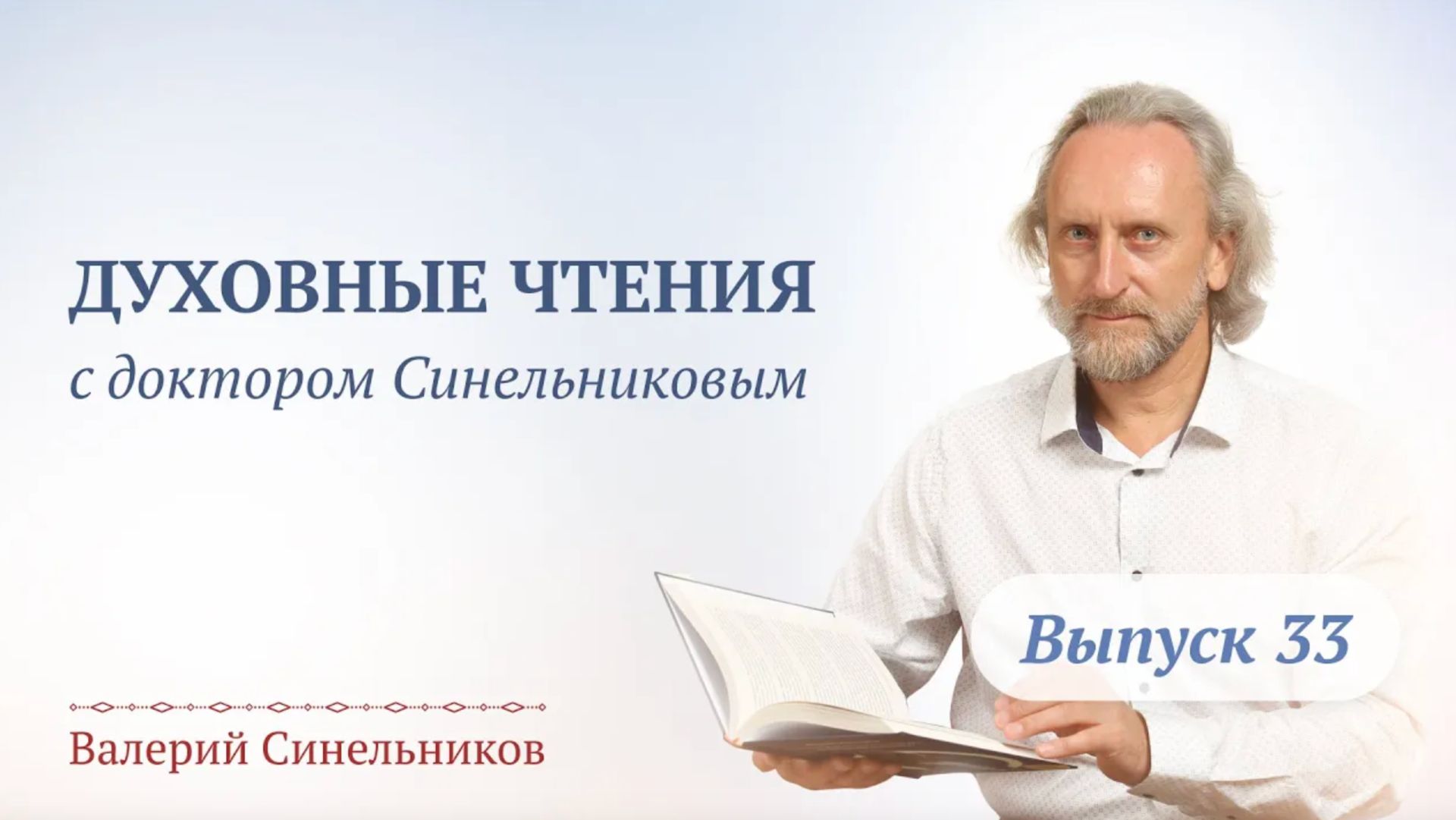 Выпуск 33. Духовные чтения с Валерием Синельниковым | Величие души человечества