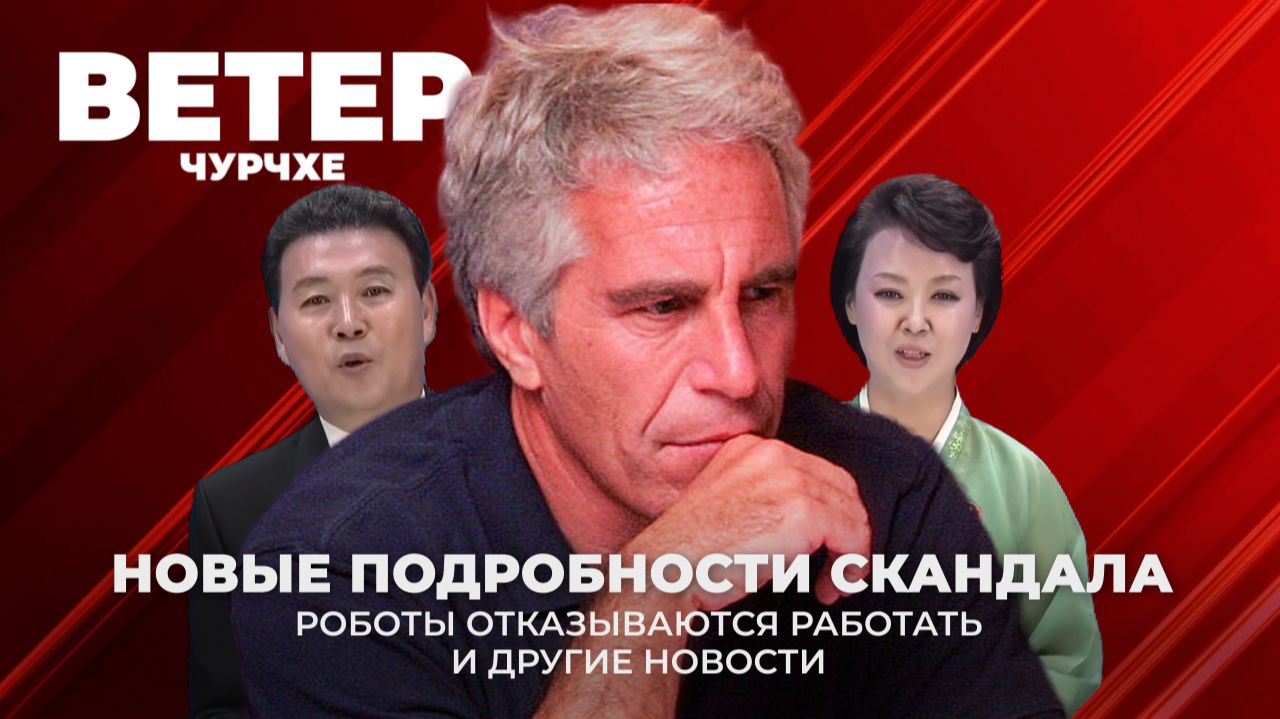 Выпуск новостеи 03 02 26  Новые подробности скандала с Эпштейном