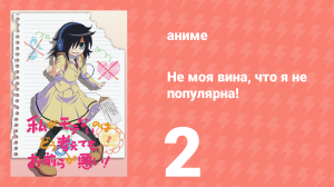 Не моя вина, что я не популярна! 2 серия (аниме-сериал, 2013)