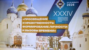 XXXIV Международные Рождественские образовательные чтения в Москве