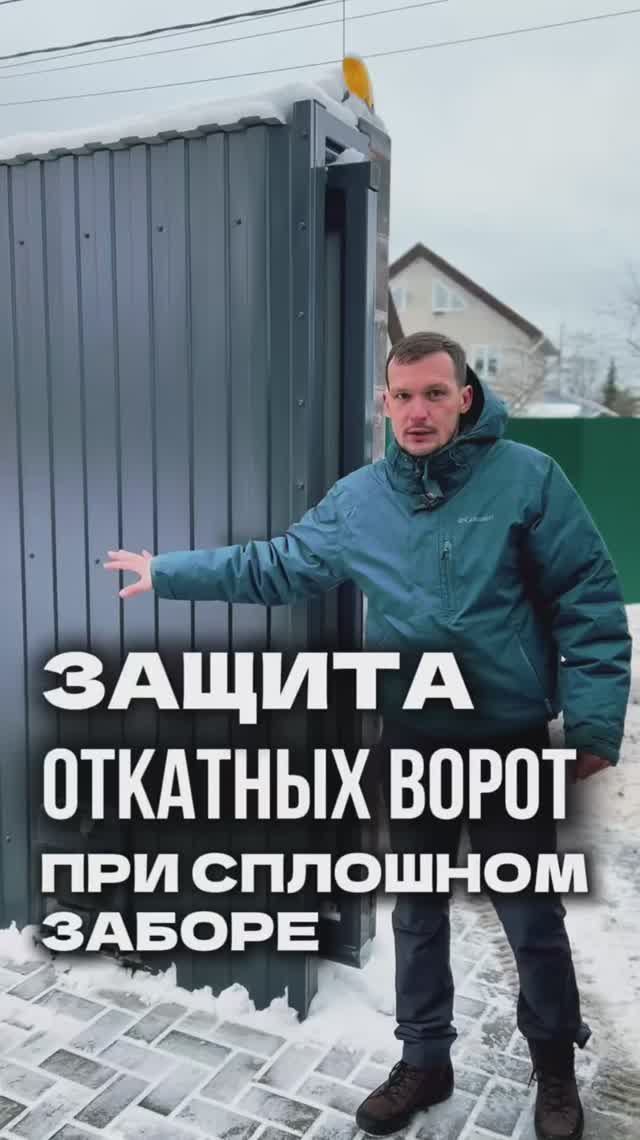 Защита откатных ворот от снега — простое решение!