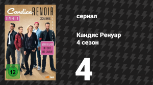 Кандис Ренуар 4 сезон 4 серия «Лучше упредить, чем лечить» (сериал, 2016)