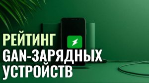 ТОП‑5 GaN‑зарядок 2026: рейтинг лучших для смартфонов и ноутбуков