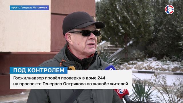 Госжилнадзор провёл проверку в доме 244 на проспекте Генерала Острякова по жалобе жителей смотреть онлайн