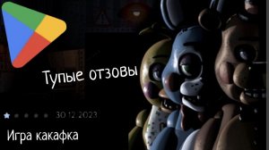 Fnaf 2 глупые отзовы.