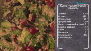 Вкусный завтрак. Салат с грецкими орехами и салатом