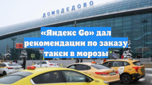 «Яндекс Go» дал рекомендации по заказу такси в морозы