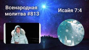 813. Всенародная молитва. 3 февраля. Исаия 7:4
