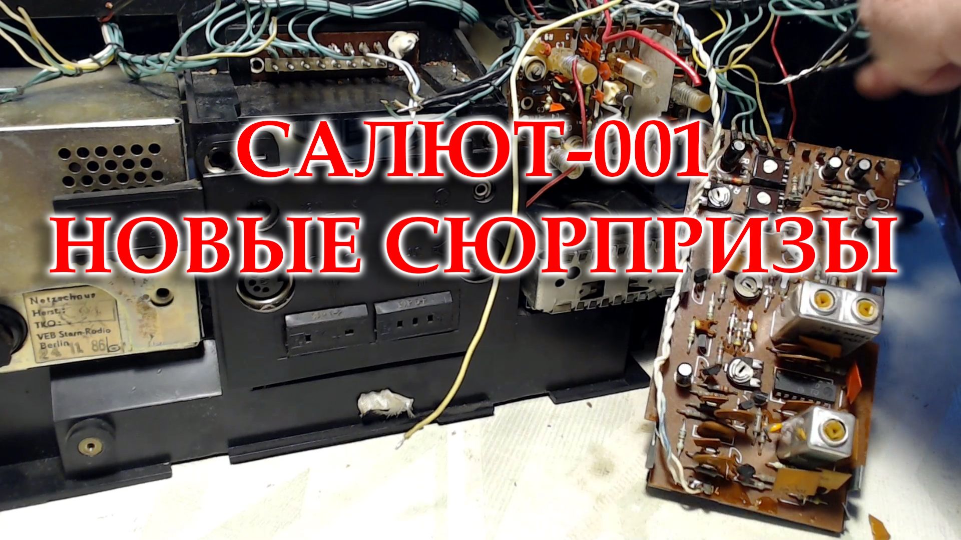 Салют 001. Заменил все электролиты, запаял всю оторванную жгутовку. Но по питанию где то "Коза". смотреть онлайн